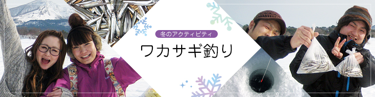 ワカサギ釣りのご案内